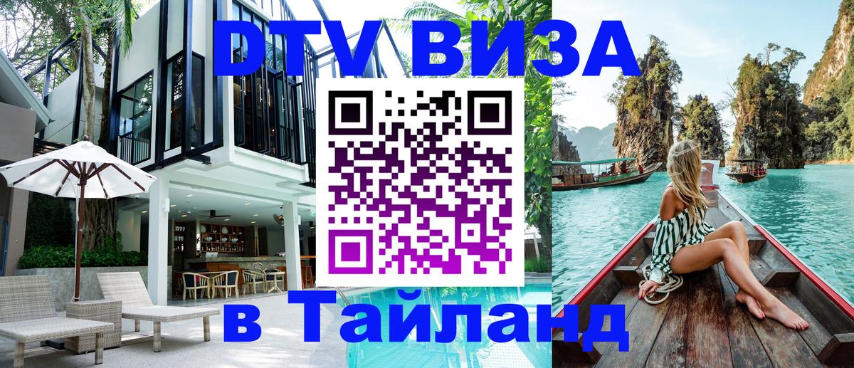 Стоимость и условия DTV визы — оформление в Таиланд под ключ - 19.11.2025 