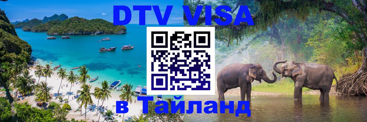 Оформить DTV визу в Тайланд 